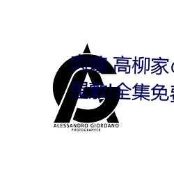 肉嫁 高柳家の人々 其の壱 性狱の屋敷!全集免费在线观看 （夸大其辞）