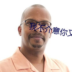我不介意你又醜又瞎
