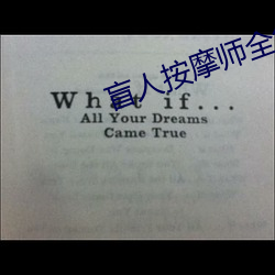 盲(máng)人按摩(mó)师全集