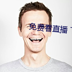 免費看直播 下載