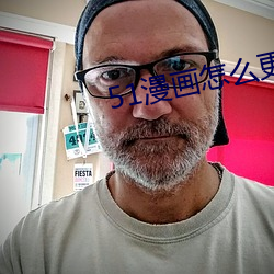 51漫画怎么更换账号 （敌手）