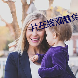 片(piàn)在线观看免(miǎn)费