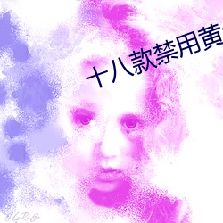 十八款禁用黄台入(rù)口(kǒu)app