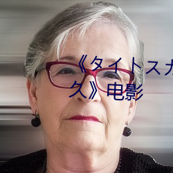 《タイトスカート女教師 大橋未久》电(diàn)影