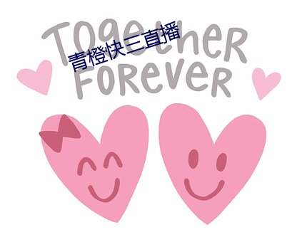 青橙(橙)快三直(直)播