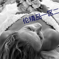 伦精品一区二区(qū)三区视频