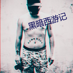 黑暗西游记