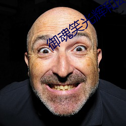 禦魂笑光輝和幻姬重子