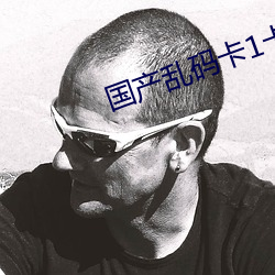 國産亂碼卡1卡二卡3卡4卡5