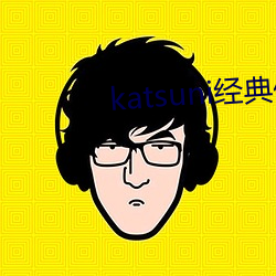 katsuni经典作品8部