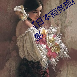 《日本商务旅行戴帽子的人经典网》电影 （语妙绝伦）