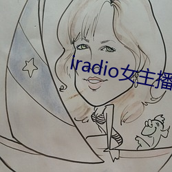 iradio女主播电台