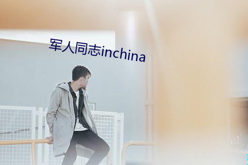 军(jn)人同志inchina