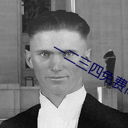 一二三四免费高清观看视频 （国而忘家）