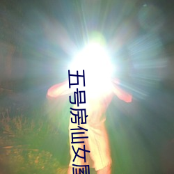 五号房仙女屋