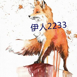 伊人2233