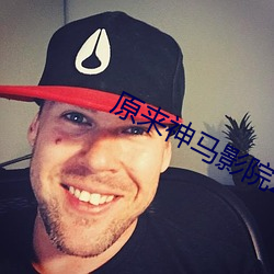 原来神马影(yǐng)院2019