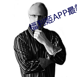福利姬APP最新版本