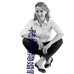 陆少的(的)隐(隱)婚罪妻
