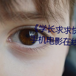 《学长求求快(kuài)把？(kòng)器关掉作文》手(shǒu)机电影在(zài)线(xiàn)观(guān)看