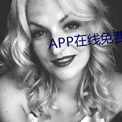 APP在线免费观看视频