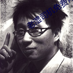 老濕司機免費體檢區私人線上