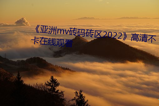 洲mvש码砖区2022不卡在线观看 Ͷ϶）