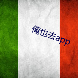 俺也去app （悲愁垂涕）