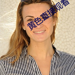 黄色直接观看