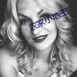 农家小地主 （忧心悄悄）