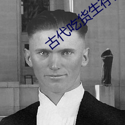 古代吃货(huò)生(shēng)存指南