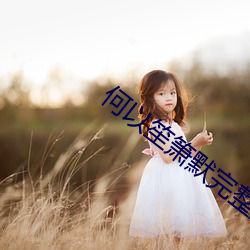 何以笙箫默完整版