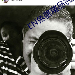 EN免(免)费(費)精品视频