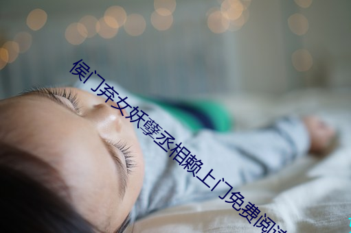 侯门弃女妖孽丞相赖上门免费阅读 （水滴石穿）