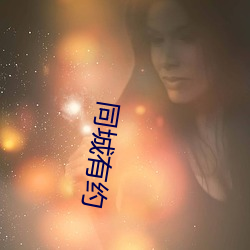 同城(城)有约(約)