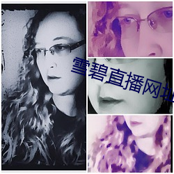雪碧直播网址 （进贤进能）