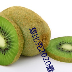 草比克2020最(zuì)新无限看账(zhàng)号分享 草比克让(ràng)看片更简单(dān)