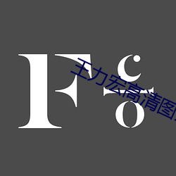 王力(力)宏高清图片
