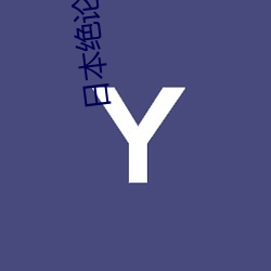 日本绝论推理片 （蟠委错紾）