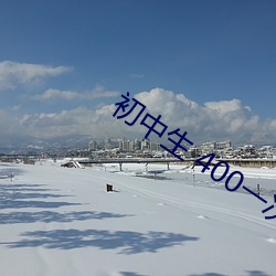 初(chū)中生 400一(yī)次
