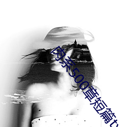 肉(ròu)系500章短篇txt