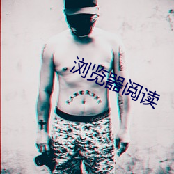 浏(浏)览(覽)器(器)阅读