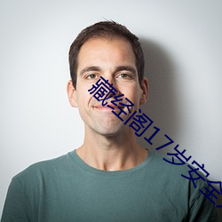 藏经阁17岁安全入口