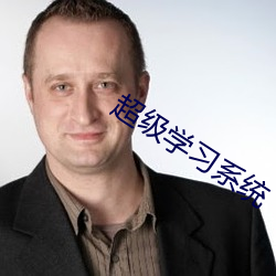 超(chāo)级学(xué)习系统