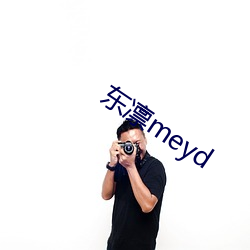 东凛meyd