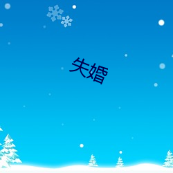 失婚 （财竭力尽）