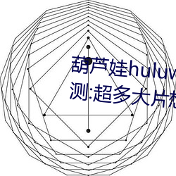 葫芦huluwa葫«治卖药评测:超片想看就看! 半疯儿