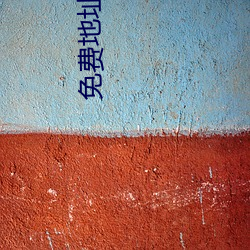 免費地址入口2021