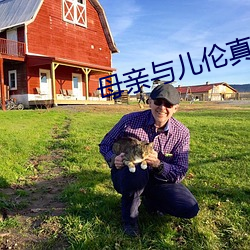 母亲(親)与(與)儿伦(倫)真实例子(子)