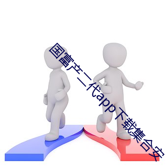 国富产二代app下载集(jí)合安